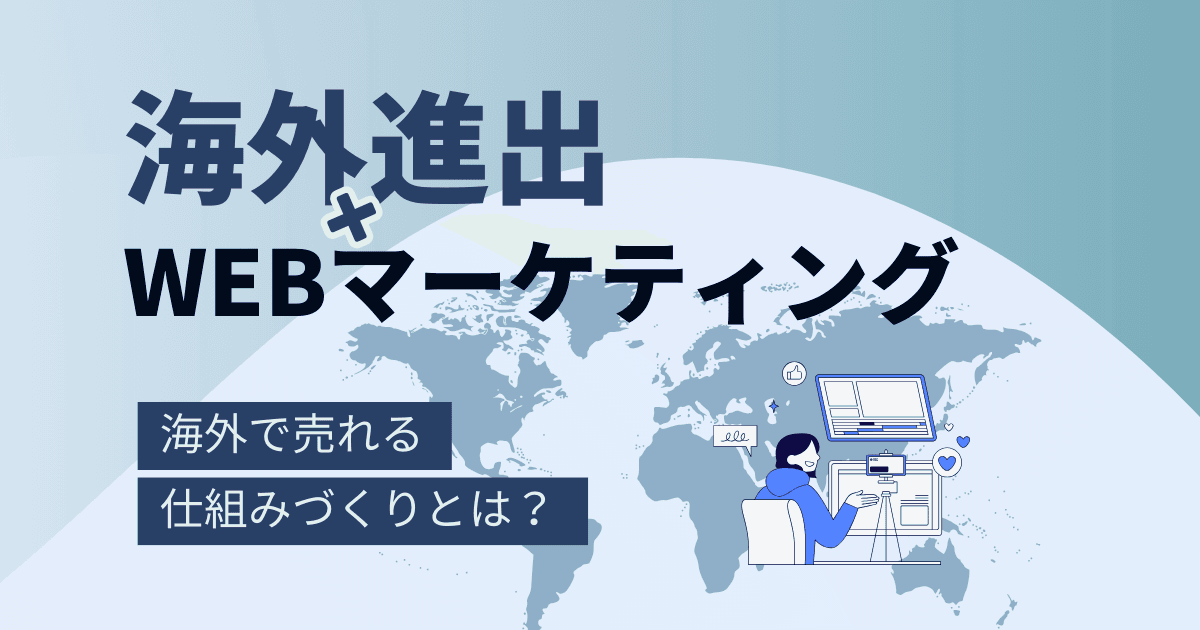 海外で成功するWebマーケティング戦略: 日本との違い、海外で売れる仕組みづくりとは？